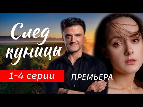След Куницы 1