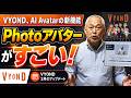 Photo　AVATARの作り方　写真からアバターを作るVYONDの新機能