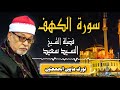 الشيخ السيد سعيد يبدع في سورة الكهف بتلاوة تبقى في الذاكرة وتترك أثر ا عميق ا في النفوس