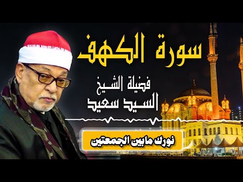 الشيخ السيد سعيد يبدع في سورة الكهف بتلاوة تبقى في الذاكرة وتترك أثر ا عميق ا في النفوس