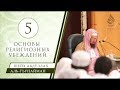 Основы религиозных убеждений | урок 5/5 | озвучка | шейх аль-Гъунайма́н ᴴᴰ