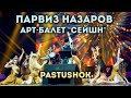 Парвиз Назаров и Арт балет Сейшн-Пастушок|Live 2018|Parviz Nazarov-Pastushok