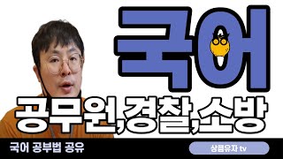 공무원,경찰,소방 국어 공부법