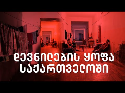 სამოთხიდან რომ ჯოჯოხეთში შეყრი ხალხს, ისე ვართ შემოყრილები - დევნილების ყოფა საქართველოში