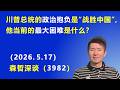川普总统的政治抱负是“战胜中国”，他当前的最大困难是什么？.（2026.5.17)《森哲深谈》