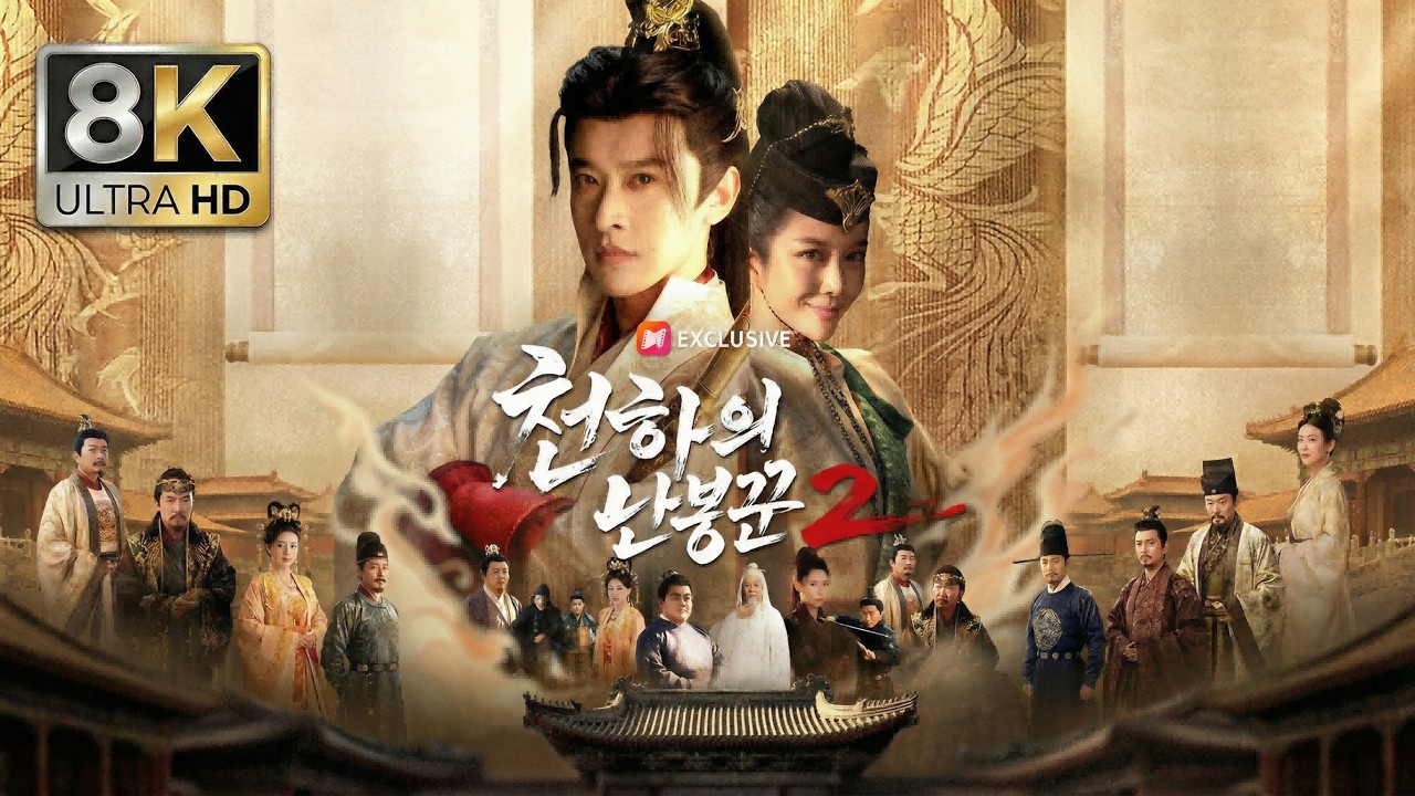 【천하의 난봉꾼2 】