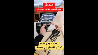 2000 دولار من جوجل أدسنس كفيلة بتحقيق حلمك ودفع أقساط شقتك وسيارتك..