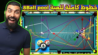 هكر بلياردو 8Ball pool طريقة جديدة لتحميل نسخة البلياردو نسخة الشيتو المجانية خطوط تصويب كامله