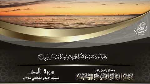 « يَا أَيُّهَا الَّذِينَ آمَنُوا كُونُوا أَنْصَارَ اللَّهِ » من أقوى تلاوات الشيخ عبد الباسط