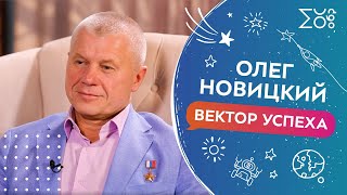 Вектор УСпеха с Олегом Новицким