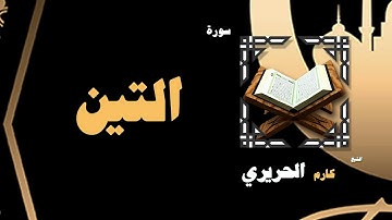 القران الكريم بصوت الشيخ كارم الحريرى | سورة التين