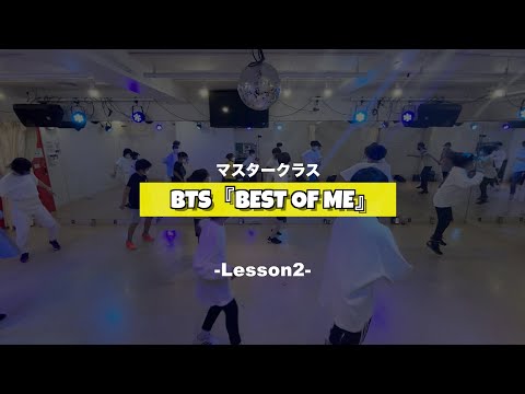 BTS『Best Of Me』 マスタークラス 2週目の様子【TSダンスカンパニー】