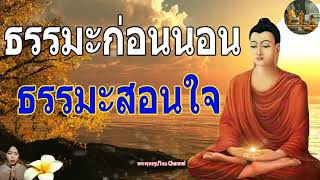 ฟังธรรมะก่อนนอน ใครชอบนอนฟังธรรมะแล้วหลับ [435] จะเกิดอานิสงส์ใหญ่ได้บุญมาก - พระพุทธรูปไทย Channel.