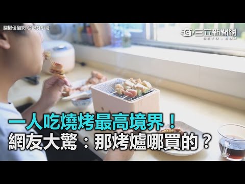 一人吃燒烤最高境界！網友大驚：那烤爐哪買的？｜三立新聞網SETN.com