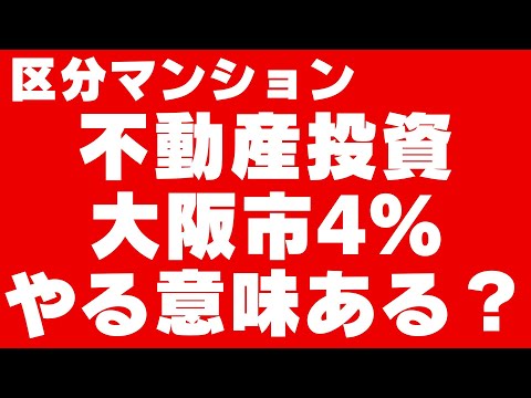 キャッシュフローマイナスのマンション不動産投資！【大阪市】意味あるの？利回りシミュレーション＆考察してみよう！