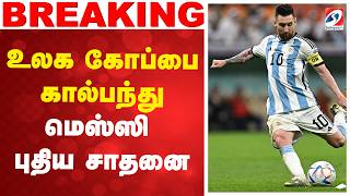 Football World Cup – Messi sets a new record | உலக கோப்பை கால்பந்து - மெஸ்ஸி புதிய சாதனை