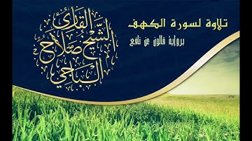 سورة الكهف كاملة للقارئ الشيخ صلاح الباجي الليبي تلاوة تريح النفس