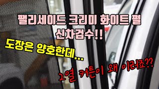 팰리세이드 크리미 화이트 펄 신차검수!! 도장은 양호한데... 2열 커튼이 왜 이러죠??