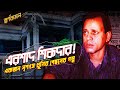       a bengali biographic documentary on ershad sikder life story