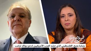 بشارة بحبح، الفلسطيني الذي حشد العرب الأمريكيين لدعم دونالد ترامب • فرانس 24 / FRANCE 24