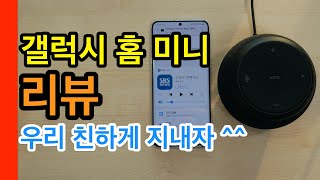 갤럭시 홈 미니 리뷰[Galaxy Home Mini Review]
