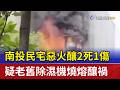 南投民宅惡火釀2死1傷 疑老舊除濕機燒熔釀禍