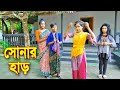 সোনার হাড় || Sonar Har || বাংলা নাটক ২০২২ | Bangla Comedy Natok 2022 || Polash Tv