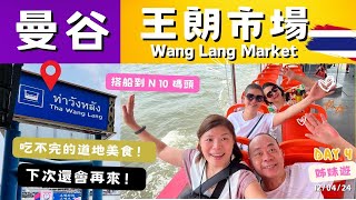 【曼谷自由行】搭船到在地人愛逛的市場 Wang Lang Market「王郎市場」這裡好吃又好買，價格平民又實惠😋｜石龍軍路覓食米芝蓮美食「王子戲院豬肉粥」｜BTS on nut站按摩吃榴槤｜Day４