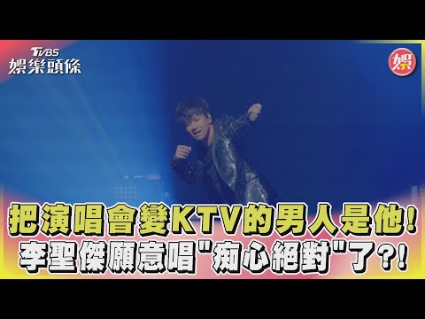 把演唱會變KTV的男人是他! 李聖傑願意唱 「痴心絕對」 了?!｜TVBS娛樂頭條 @TVBSNEWS01