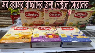 Nestle Cerelac|সব বয়সের বাচ্চাদের জন্য নেস্টলে সেরেলাক।বিভিন্ন বয়সের শিশুদের নেস্টলে সেরেলাক এর দাম