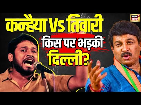 Public Reaction On Kanhaiya Kumar Vs Manoj Tiwari : Delhi North East की जनता किसका देगी साथ? 