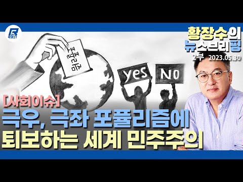 2부: 망해가는 세계 <strong>민주주의</strong> 자본주의, 한국 남미식 <strong>포퓰리즘</strong> 할 가능성 크다(2023.05.30) [이슈분석]