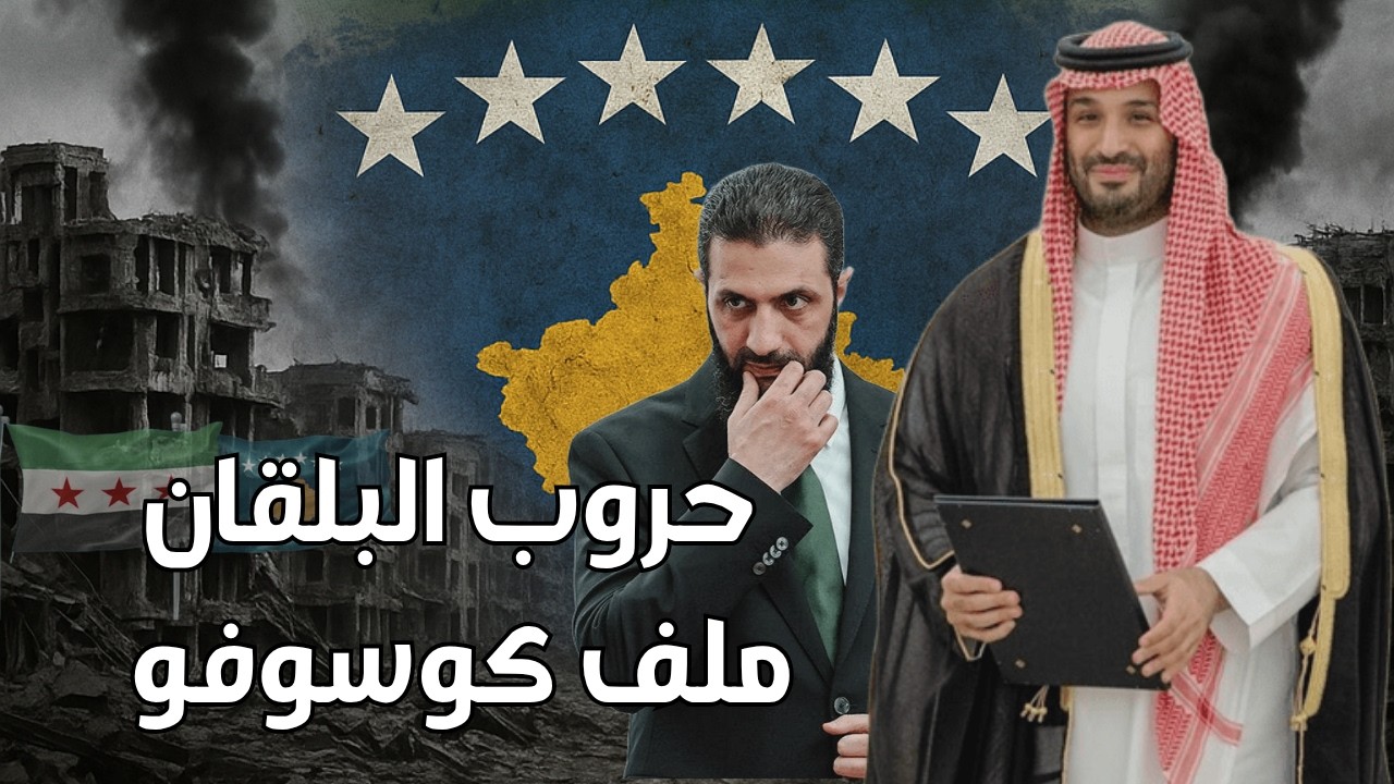 حروب البلقان | السعودية تغيّر مسار كوسوفو