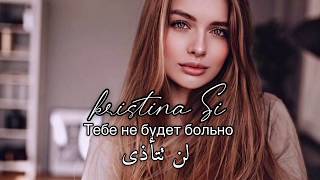 أغنية روسية 🇷🇺 حاول أن لا تبكي عند سماعها💔 مترجمة ✅ Kristina Si- Тебе не будет больно