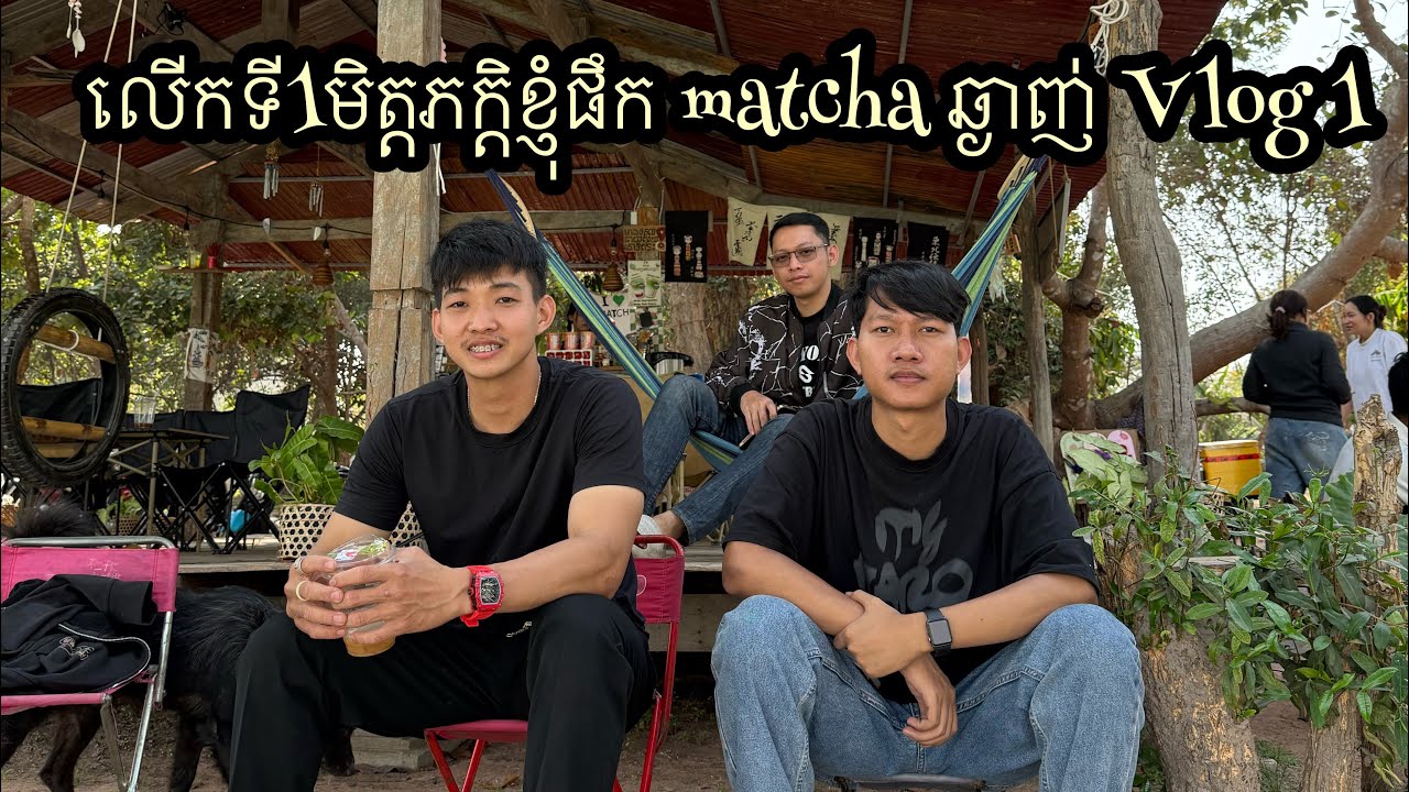 ផឹកកាហ្វេក្បែរផ្ទះអត់ឆ្ញាញ់ទេ vlog 1 