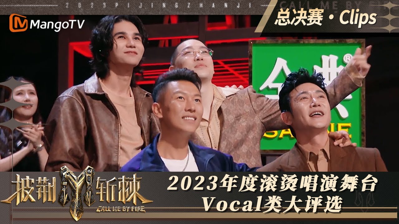 【滚烫之夜·直击】《青春》《账号已注销》获Top2 Vocal类得奖 任贤齐张智霖李承铉默契不了一点｜披荆斩棘3 Call Me By Fire S3｜MangoTV