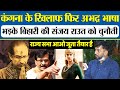 Pratap Sarnaik का Kangana पर फिर से अभद्र भाषा ,दबंग बिहारी ने Sanjay Raut को दी चुनौती