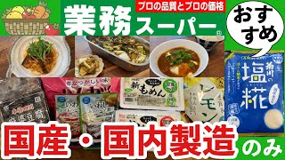 【業務スーパー】国産・国内製造のみ♪おすすめ商品10選/節約・便利・時短/塩こうじ/アレンジレシピ