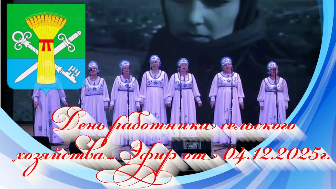 День работника сельского хозяйства. Эфир от 04.12.2025г.
