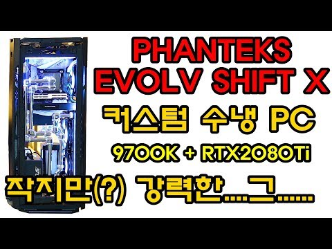 커스텀 수냉 PC 팬텍 <strong>이볼브</strong> 쉬프트 X   ITX 동관 빌드    작지만 강려크  합니다