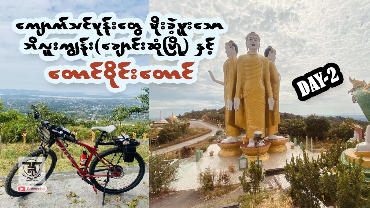 ကျောက်သင်ပုန်းတွေမိုးခဲ့ဖူးတဲ့ (ချောင်းဆုံမြို့) နှင့် (တောင်ဝိုင်းတောင်) သို့ (DAY-2) ... 🚴🚴