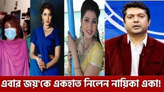 উপস্থাপক  জয়ের ৩০০ সেকেন্ডস অনুষ্ঠান নিয়ে ক্ষোভ চিত্রনায়িকা একার, দিলেন ওপেন চ্যালেঞ্জ