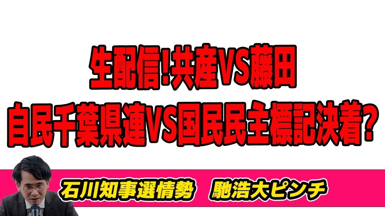【11月5日のトピック生配信】共産VS藤田共同代表!自民千葉県連VS国民民主標旗決着？石川知事選情勢 馳浩大ピンチ宮城知事が舌だし弁明 福島 ...