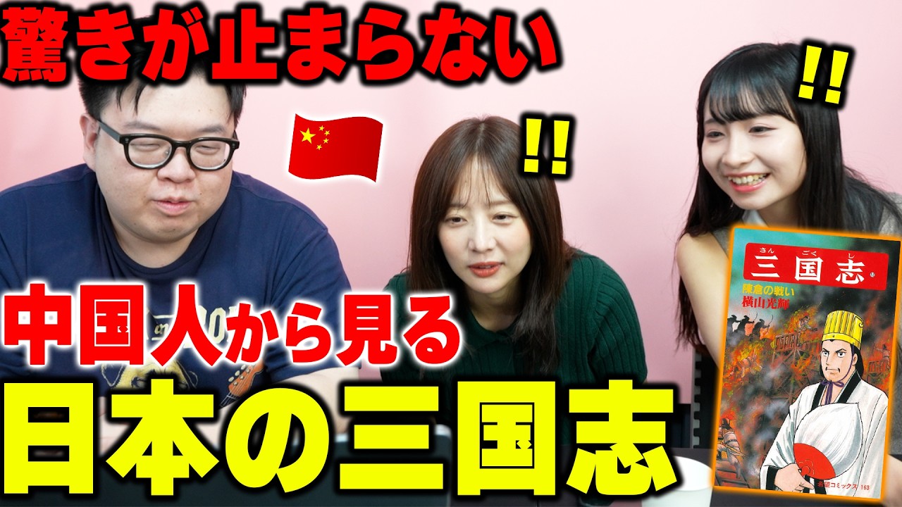 中国と真逆！中国人は「日本の三国志」どう思ってる？驚きが止まらない！【海外の反応】