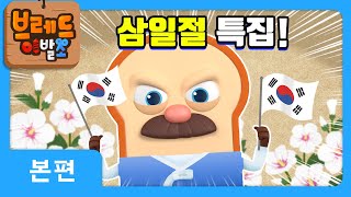 브레드이발소 | 삼일절 특집 | 애니메이션/만화/디저트/animation/cartoon/dessert