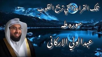 تلك القراءة التي تريح القلوب سوره طه عبدالولی الارکانی | That heart-warming reading Surah Taha