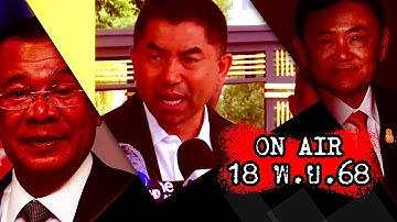 🔴[LIVE] "ฮุน เซน" ท้ารบเจอแน่ของจริง-ส่งแจ๊กให้เขมรทึ้ง-"แม้ว-โจ๊ก" ชะตาตก #PhuttaTalk | 18 พ.ย.68