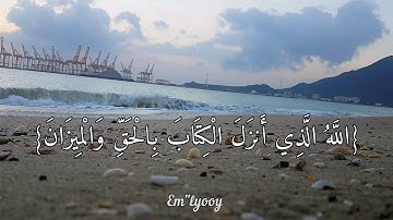 القارئ اسلام صبحي - {الله الذي أنزل الكتاب بالحق والميزان وما يدريك لعل الساعة قريب} - {سورة الشورى}
