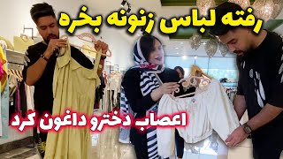 رفتیم لباس فروشی،  ایسگا دختره رو بد گرفتیم 