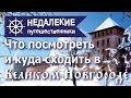 Великий Новгород. Что посмотреть и куда сходить. Недалекие путешественники.